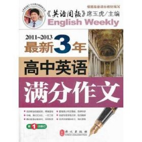 2011～2013最新3年高中英语满分作文（第1次修订）