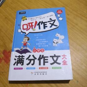 呀！作文：小学生满分作文大全