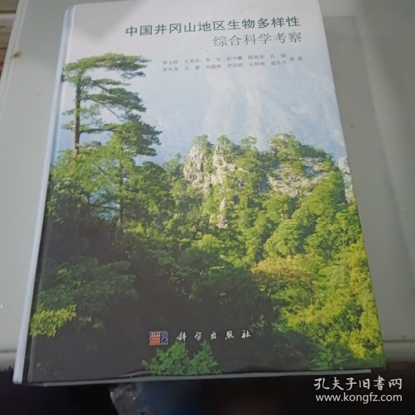 中国井冈山地区生物多样性综合科学考察