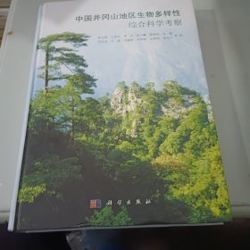 中国井冈山地区生物多样性综合科学考察