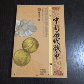 古董速查手册：中国历代钱币