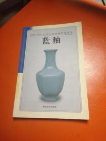 青釉——1995-2002年单色釉瓷器拍卖图鉴