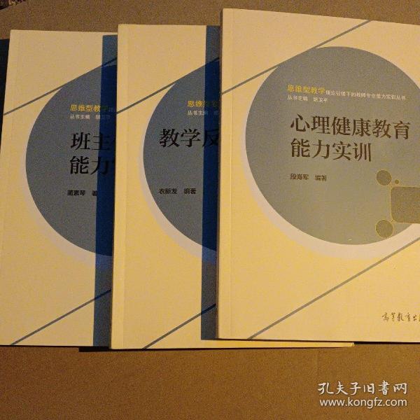 思维型教学理论引领下的教师专业能力实训丛书 教学反思能力实训、班主任胜任能力实训，心里健康教育能力实训【三本合售】