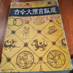 先觉先知 古今大预言纵观  推背图与烧饼歌释疑