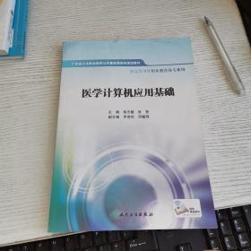 医学计算机应用基础