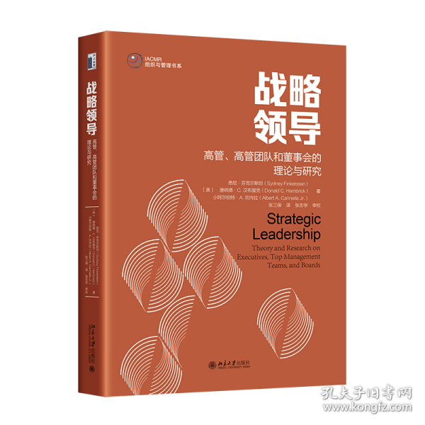 战略领导：高管、高管团队和董事会的理论与研究 战略领导研究领域集大成之作