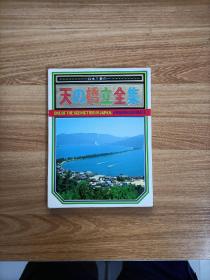 日本明信片：天の桥立全集（日本三景の一）18张
