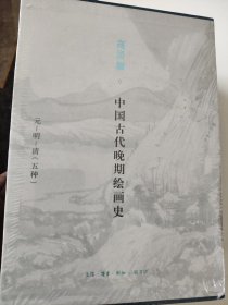 高居翰 中国古代晚期绘画史（元、明、清）套装全五册