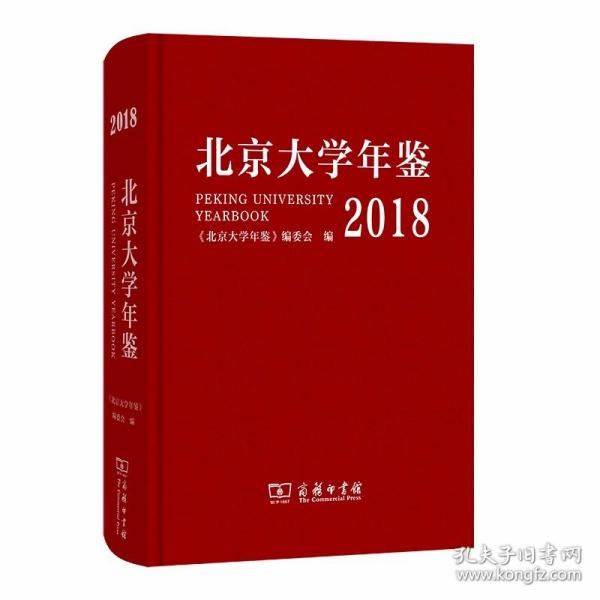 北京大学年鉴（2018）