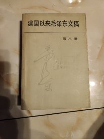 建国以来毛泽东文稿(第八册)