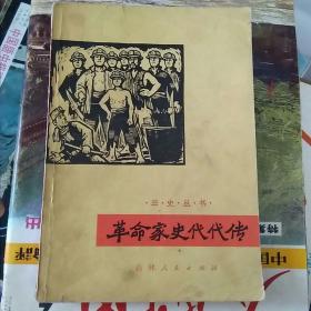 革命家史代代传