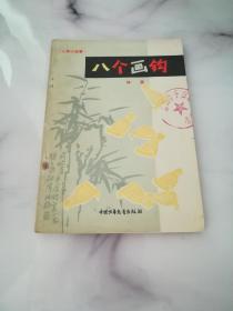 八個畫鉤