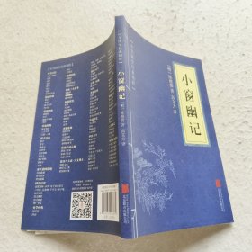 中华国学经典精粹：小窗幽记（处世谋略必读本）