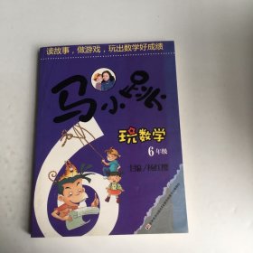 马小跳玩数学（六年级）