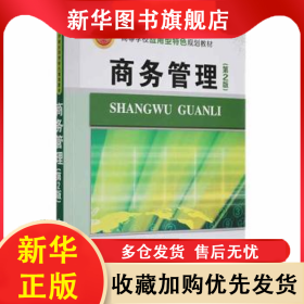 商務(wù)管理 劉興倍主編 9787302389842 清華大學(xué)出版社