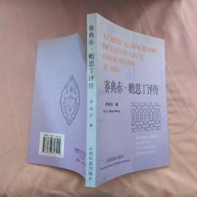 賽典赤·贍思丁評(píng)傳
