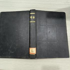 辞海(1979年版)增补本(16开精装本)馆藏