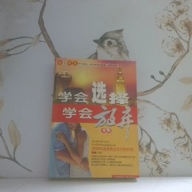 學(xué)會選擇學(xué)會放棄全集