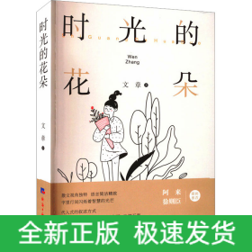 時(shí)光的花朵