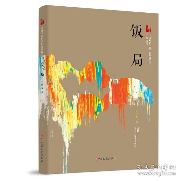 饭局（中国专业作家作品典藏文库.王梓夫卷）