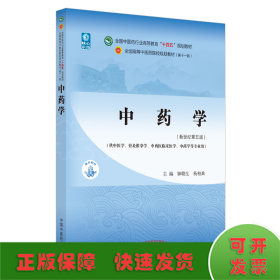 中药学·全国中医药行业高等教育“十四五”规划教材