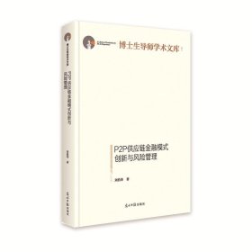 P2P供应链金融模式创新与风险管理