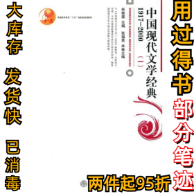 中国现代文学经典（1917-2000）（一）朱栋霖、张福贵9787301112076北京大学出版社2010-09-01