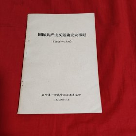 國際共產(chǎn)黨主義運(yùn)動史大事記（1848—1970）