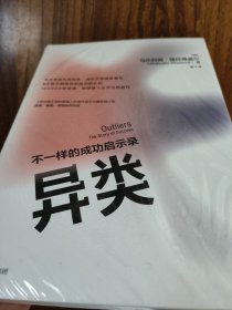 （未拆封）异类不一样的成功启示录全新修订中文版马尔科姆格拉德威尔著陌生人效应引爆点成功学中信出版