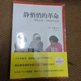 静悄悄的革命：课堂改变,学校就会改变