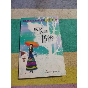 成长的书香-当代儿童文学名家作品精选(3)