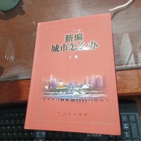 新编城市怎么办 上下卷 王国平签名