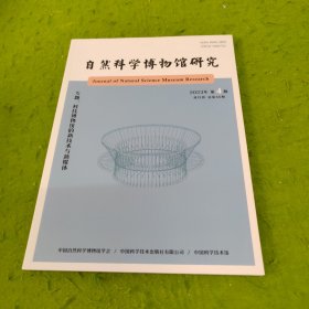 自然科学博物馆研究2023年第4期