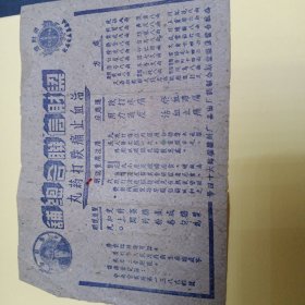 梁财信联合总铺 活血止痛跌打药丸 50年代说明书 药标 有处方