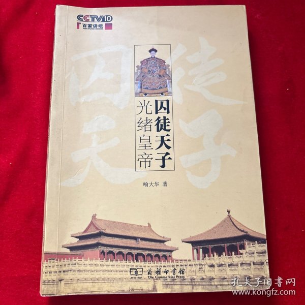 囚徒天子光绪皇帝