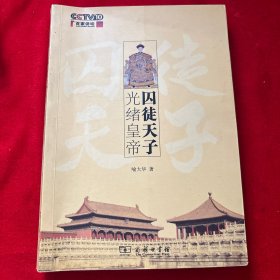 囚徒天子光绪皇帝