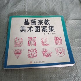 基督宗教美术图案集