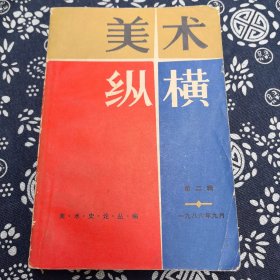 美术纵横（1986.2）