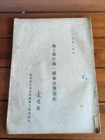 1953年度施工单位统一成本计算规程