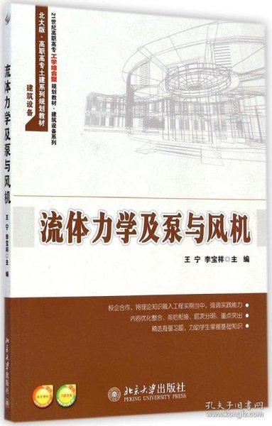 流体力学及泵与风机/21世纪高职高专工学结合型规划教材·建筑设备系列