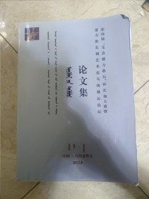 第四届“宝音德力格尔”杯长调大赛暨蒙古族长调艺术东乌珠穆沁旗论坛论文集 蒙汉对照