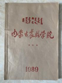 内蒙古农牧学院学报1989年，1990年合订本