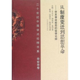 20世纪中国学术论辩书系·哲学卷：从制度变迁到思想革命·辛亥革命前后的哲学论辩