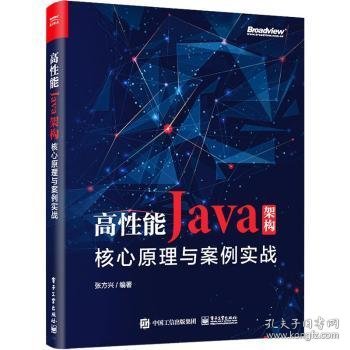 高性能Java架构：核心原理与案例实战(博文视点出品)