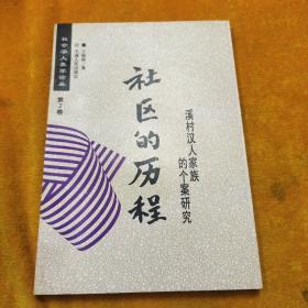 社区的历程：溪村汉人家族的个案研究