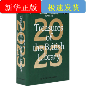 湛庐珍藏·大英图书馆 2023