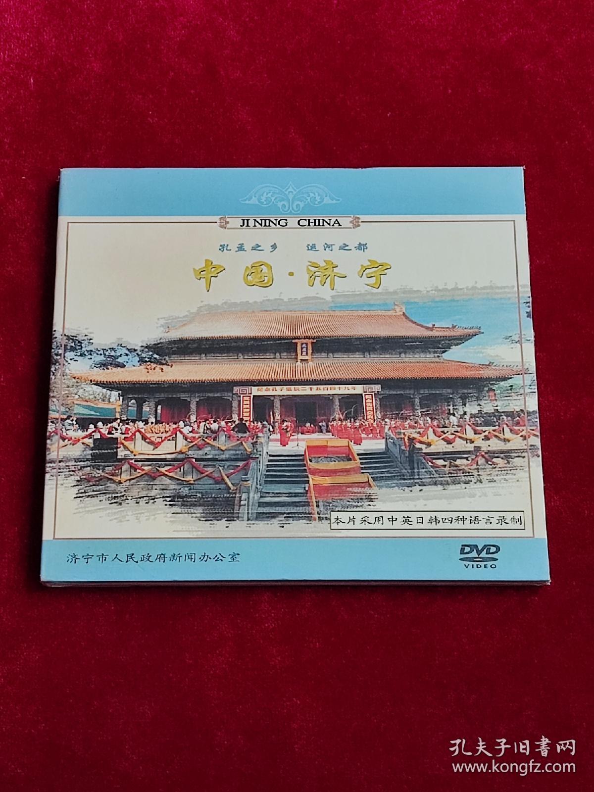 孔孟之乡 运河之都 中国·济宁 DVD 碟片 光盘 塑封原装未拆。