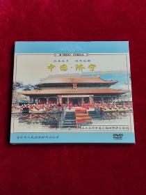 孔孟之乡 运河之都 中国·济宁 DVD 碟片 光盘 塑封原装未拆。