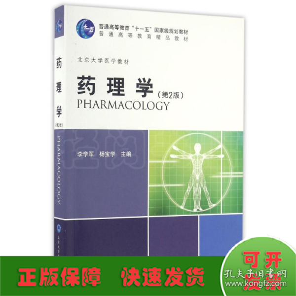 药理学(第2版)/杨宝学/基础医学长学制第2轮(2013北医基金)