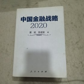 中国金融战略2020（一版一印，无翻阅藏书）